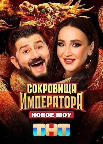 Постер сериалa Сокровища императора