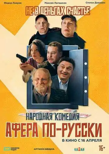 Афера по-русски