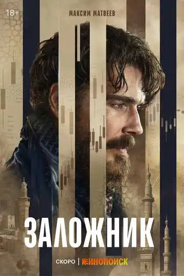 Постер сериала Заложник